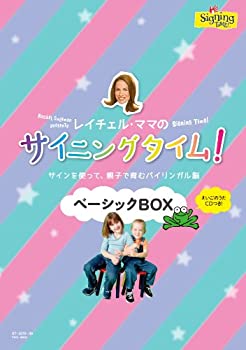 【中古-非常に良い】レイチェル・ママの サイニングタイム! ベーシックBOX~サインを使って親子で育むバイリンガル脳~ [DVD]｜IINEX