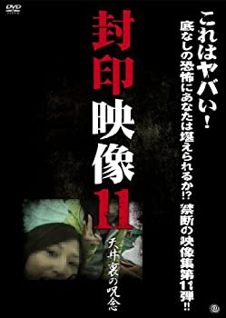 【中古-非常に良い】 封印映像 11 [DVD]｜IINEX
