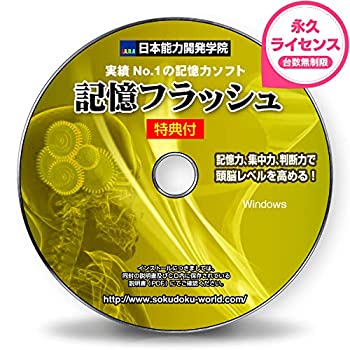 【中古-非常に良い】 記憶力 トレーニング ソフト 暗記力強化編 記憶フラッシュ 記憶力3倍から5倍アップ 初級~上級編 記憶力の簡単説明書＋特典付 実力NO.1