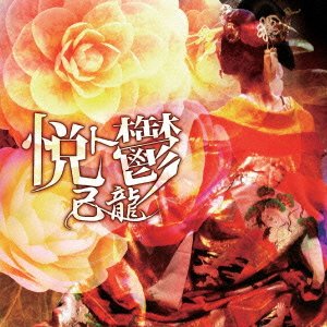【中古-非常に良い】 悦ト鬱 【B:初回限定盤】