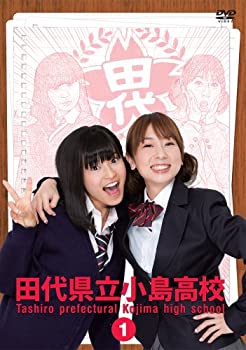 【中古-非常に良い】田代県立小島高校 Vol.1 [DVD]
