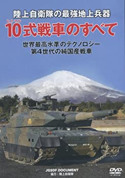 【中古-非常に良い】 陸上自衛隊 10式戦車のすべて [DVD]
