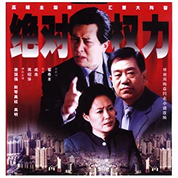 【中古-非常に良い】絶対権力 下 全4枚組 CFC-1556 [DVD]