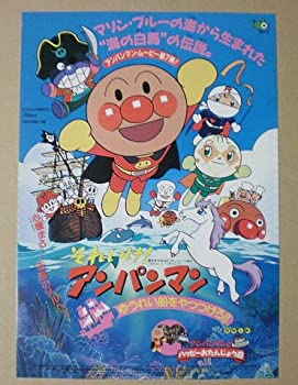【中古-非常に良い】 【映画チラシ】それいけ！アンパンマン ゆうれい船をやっつけろ!!