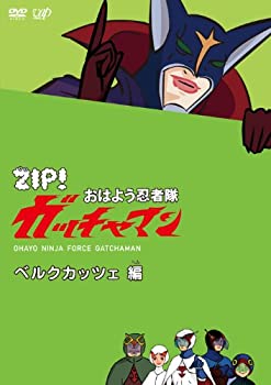 【中古-非常に良い】ZIP! おはよう忍者隊 ガッチャマン ベルクカッツェ 編 [DVD]