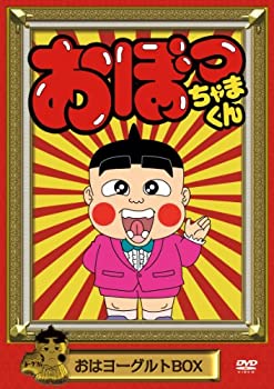 【中古-非常に良い】 おぼっちゃまくん おはヨーグルトBOX [DVD]