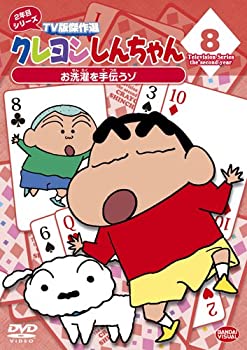 【中古-非常に良い】クレヨンしんちゃん TV版傑作選 2年目シリーズ 8 お洗濯を手伝うゾ [DVD]