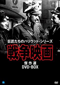 【中古-非常に良い】 戦争映画傑作シリーズ DVD BOX｜IINEX 20,640円
