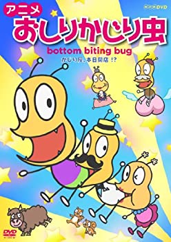 【中古-非常に良い】アニメ おしりかじり虫 かじり屋、本日開店! ? [DVD]｜IINEX