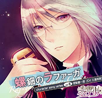【中古-非常に良い】 英国探偵ミステリア キャラクターソングシリーズvol.8 螺鈿のラファーガ / 明智健一郎 (CV.三浦祥郎)