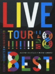 【中古-非常に良い】KANJANI∞LIVE TOUR!! 8EST?みんなの想いはどうなんだい?僕らの想いは無限大!!?(DVD初回限定盤)