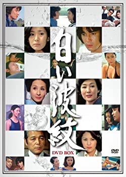 【中古-非常に良い】 白い波紋 DVD BOX (6枚組)