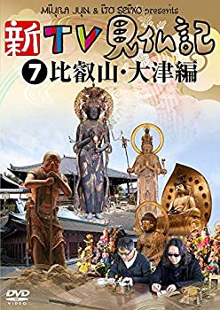 【中古-非常に良い】新TV見仏記7 比叡山・大津編 [DVD]