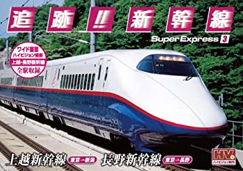 【中古-非常に良い】 追跡! 新幹線 上越新幹線 長野新幹線 SXD-3003 [DVD]