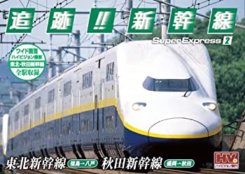 【中古-非常に良い】 追跡! 新幹線 東北新幹線 秋田新幹線 SXD-3002 [DVD]