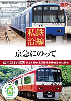 【中古-非常に良い】 私鉄沿線 京急 にのって SED-2109 [DVD]