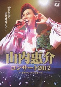 【中古-非常に良い】山内惠介コンサート2012~20代最後!惠介魅せます。~ [DVD]