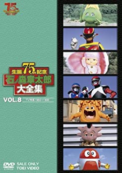 【中古-非常に良い】石ノ森章太郎大全集VOL.8 TV特撮1983&mdash;1986 [DVD]｜IINEX