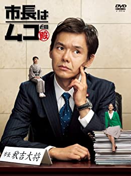 【中古-非常に良い】 市長はムコ殿 DVD BOX