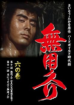 【中古-非常に良い】 無用ノ介 六の巻 [DVD]