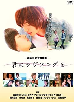 【中古-非常に良い】君にラヴソングを [DVD]