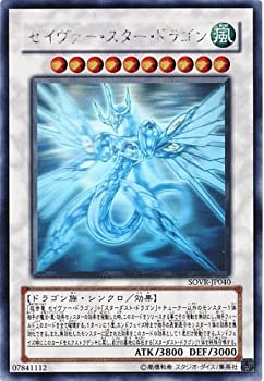 【中古-非常に良い】 遊戯王 SOVR-JP040-HG セイヴァー・スター・ドラゴン Holographic