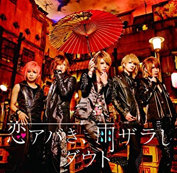 【中古-非常に良い】 恋アバき 雨ザラし (初回限定盤A) (DVD付)