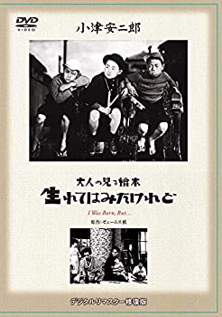 【中古-非常に良い】あの頃映画 松竹DVDコレクション 「大人の見る繪本 生れてはみたけれど」