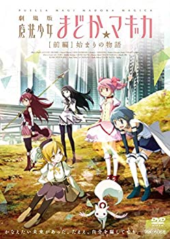 【中古-非常に良い】劇場版 魔法少女まどか☆マギカ [前編] 始まりの物語【通常版】 [DVD]