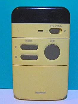 【中古-非常に良い】 ナショナル 照明リモコン HK9331T