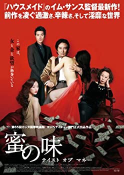 【中古-非常に良い】蜜の味 テイスト オブ マネー [DVD]