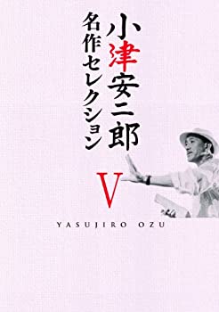 【中古-非常に良い】小津安二郎 名作セレクションV [DVD]