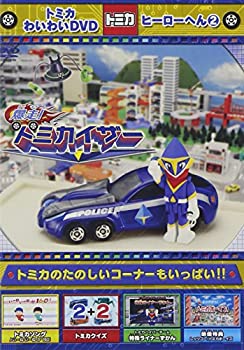 【中古-非常に良い】トミカわいわいDVD 7周年&累計30万本突破記念作品 トミカわいわいDVD ヒーローへん (2)