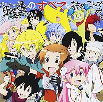 【中古-非常に良い】 TVアニメ 戦勇。の全てを詰め込んでみた。 (DVD付)