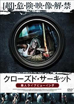 【中古-非常に良い】クローズド・サーキット 殺人ライブビューイング [DVD]