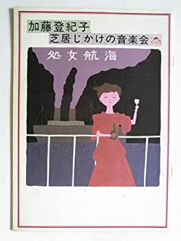 【中古-非常に良い】 加藤登紀子芝居じかけの音楽会ー処女航海 昭和60年公演舞台パンフレット 下條アトム