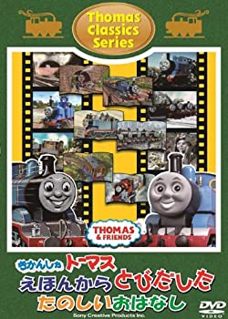 【中古-非常に良い】きかんしゃトーマス クラシックシリーズ きかんしゃトーマスえほんからとびだしたたのしいおはなし [DVD]