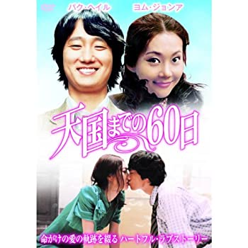 【中古-非常に良い】天国までの60日 LBXG-210 [DVD]