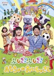 【中古-非常に良い】NHKおかあさんといっしょファミリーコンサート 「ふしぎ!ふしぎ!おもちゃのおいしゃさん」 [DVD]