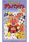 【中古-非常に良い】 それいけ！アンパンマン ’０６ Vol.11 [レンタル落ち]