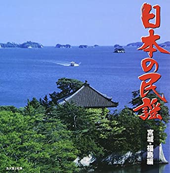 【中古-非常に良い】 日本の民謡 宮城・福島編