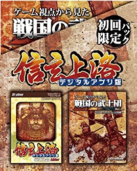 【中古-非常に良い】 信玄上洛デジタルアプリ版 初回限定パック