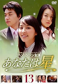 【中古-非常に良い】 あなたは星 Vol.13 [レンタル落ち]
