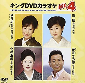 【中古-非常に良い】 キングDVDカラオケHit4