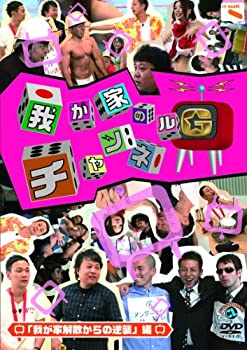 【中古-非常に良い】 我が家のチャンネルG 我が家解散からの逆襲 編 [DVD]