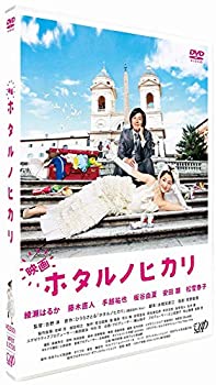 【中古-非常に良い】映画 ホタルノヒカリ DVD通常盤
