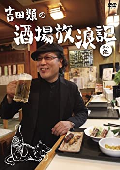 【中古-非常に良い】 吉田類の酒場放浪記 其の伍 [DVD]