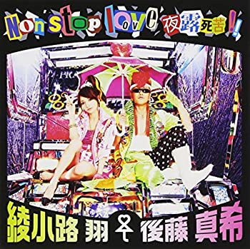 【中古-非常に良い】 Non stop love 夜露死苦!!