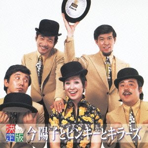 【中古-非常に良い】 決定版 今陽子とピンキーとキラーズ