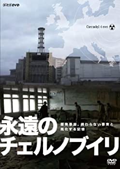 【中古-非常に良い】 NHKDVD 永遠のチェルノブイリ｜IINEX